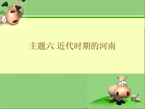 第二单元 主题六 近代时期的河南