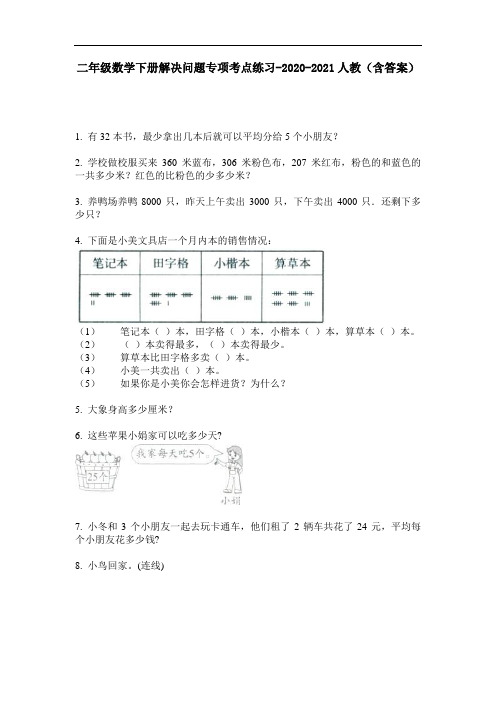 【必刷题】二年级数学下册解决问题专项考点练习-2020-2021人教(含答案)
