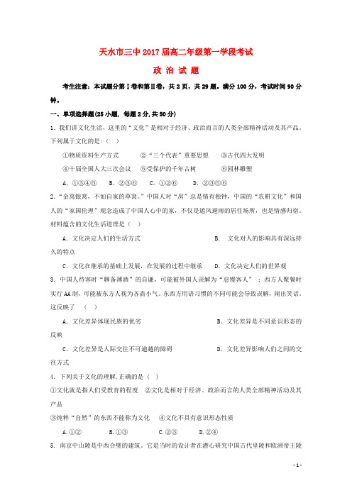 甘肃省天水市第三中学高二政治上学期第一学段考试试题