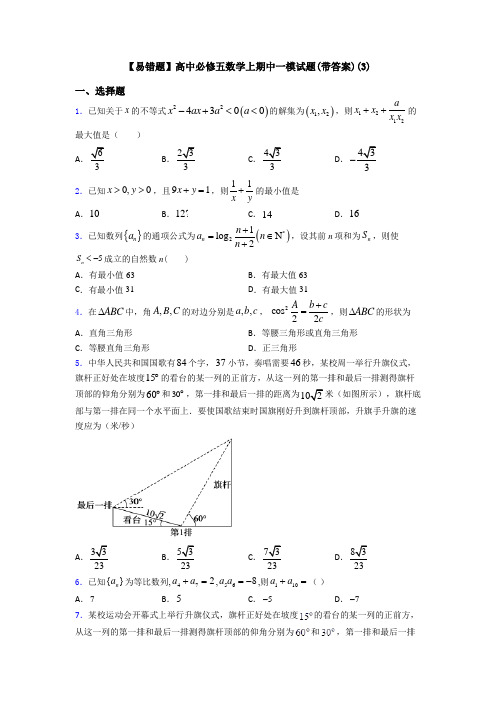 【易错题】高中必修五数学上期中一模试题(带答案)(3)