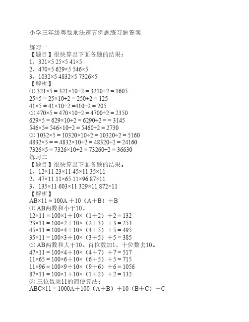 小学三年级奥数乘法速算例    题练习题答案