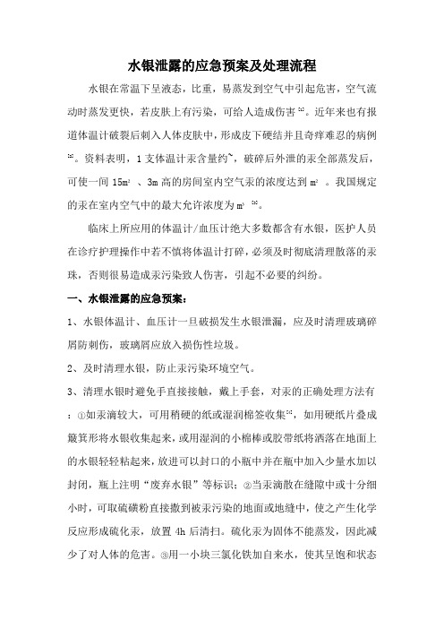 水银泄露处理应急预案及流程