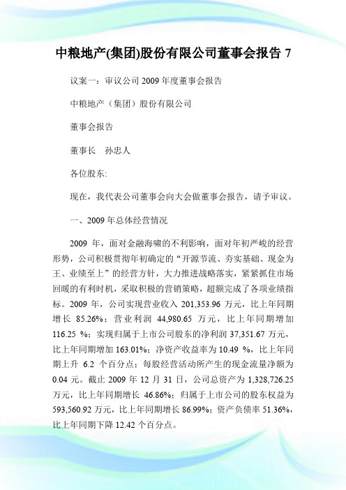 中粮地产(集团)股份有限公司董事会报告7.doc