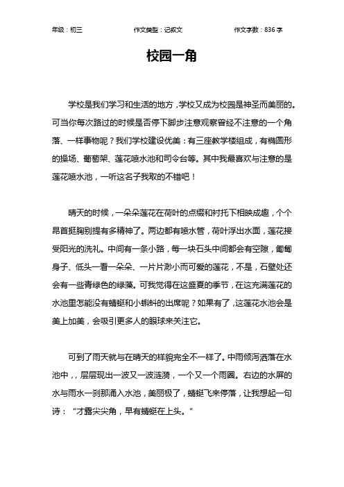 校园一角作文【初中初三800字】_1