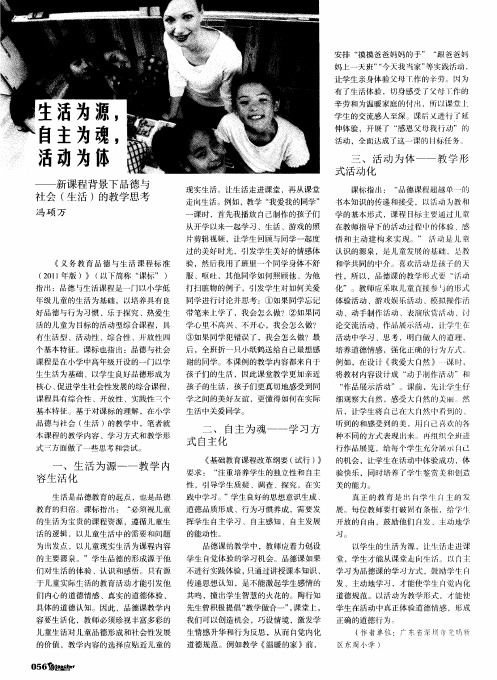 生活为源,自主为魂。活动为体——新课程背景下品德与社会(生活)的教学思考