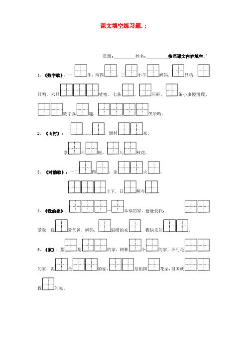 一年级语文上册第3单元《数字歌》课文填空练习北师大版