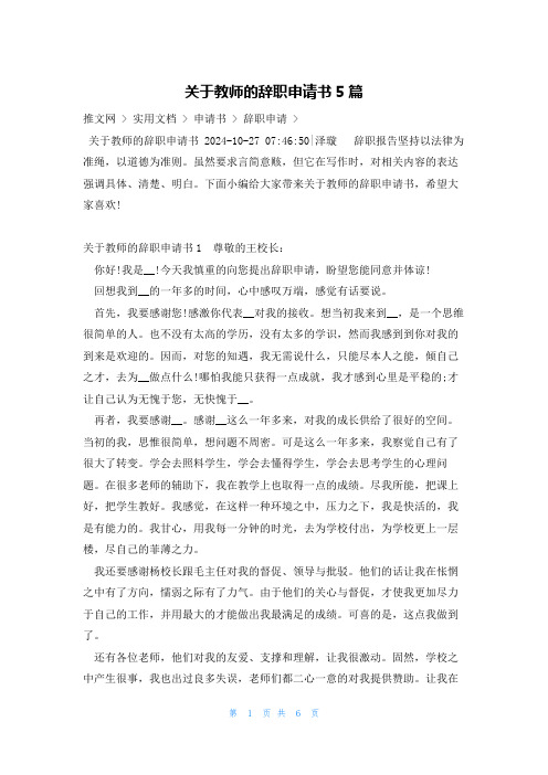 关于教师的辞职申请书5篇