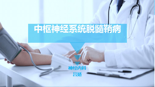脱髓鞘病 -1