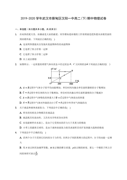 2019-2020学年武汉市蔡甸区汉阳一中高二(下)期中物理试卷(含答案解析)