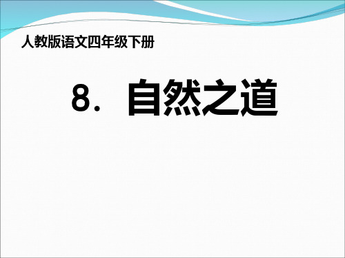 【优质课、示范课、研标课、公开课】《自然之道》.ppt课件小学语文
