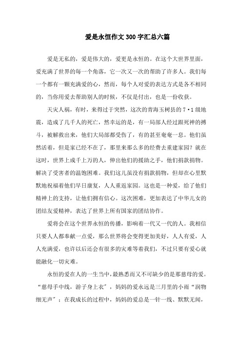 中小学爱是永恒作文300字汇总六篇