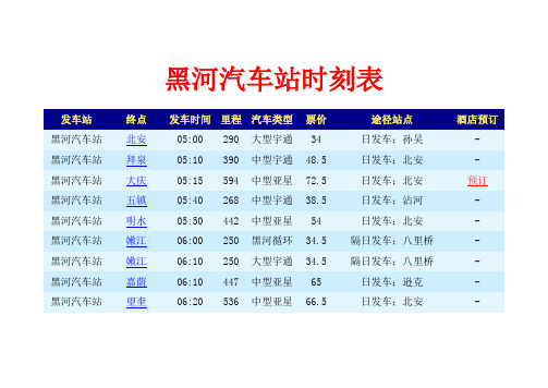 黑河汽车站时刻表