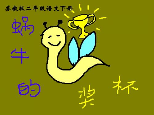 苏教版二年级下册语文《蜗牛的奖杯》课件PPT
