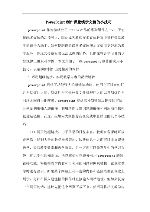 PowerPoint制作课堂演示文稿小技巧论文
