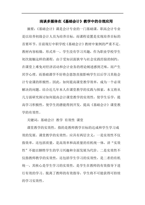 浅谈多媒体在《基础会计》教学中的合理应用
