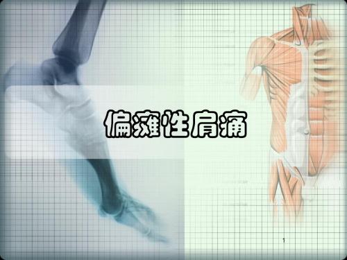 偏瘫性肩痛 ppt课件