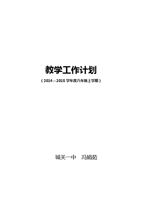 2013-2014年新人教版八年级上数学教学工作计划[1]