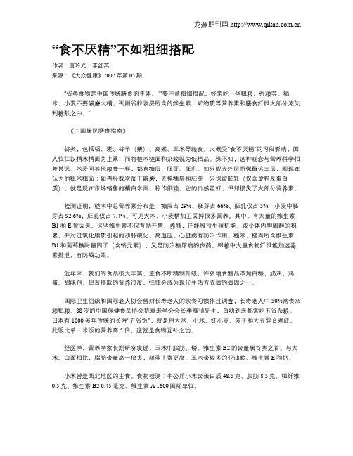“食不厌精”不如粗细搭配