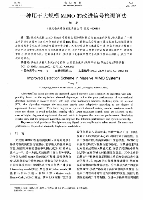 一种用于大规模MIMO的改进信号检测算法