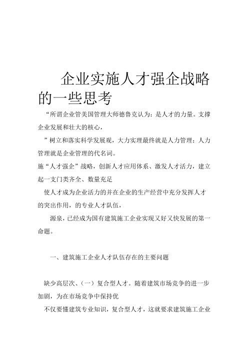 新企业实施人才强企战略的一些思考
