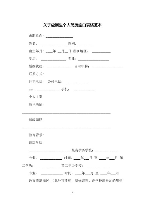 关于应届生个人简历空白表格范本