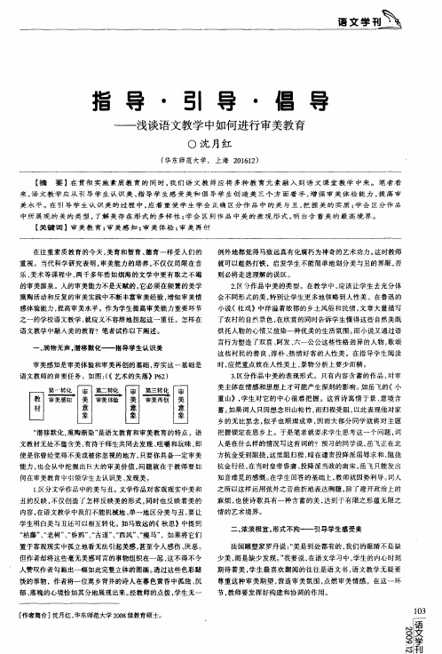 指导·引导·倡导——浅谈语文教学中如何进行审美教育