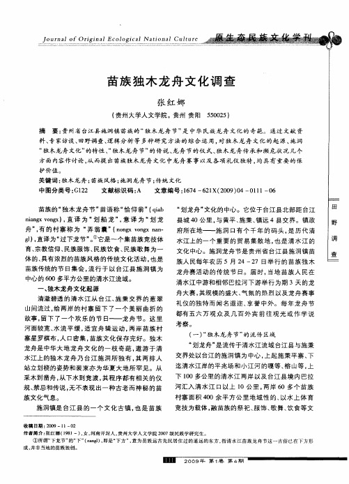 苗族独木龙舟文化调查