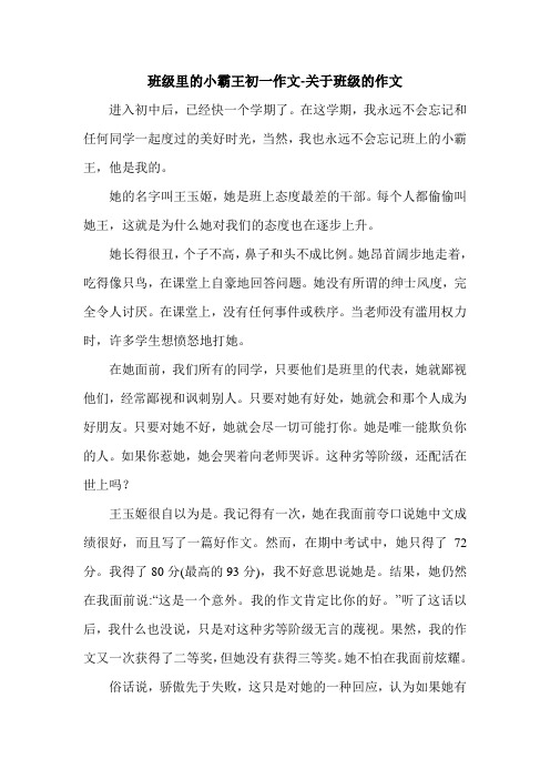 班级里的小霸王初一作文-关于班级的作文.doc