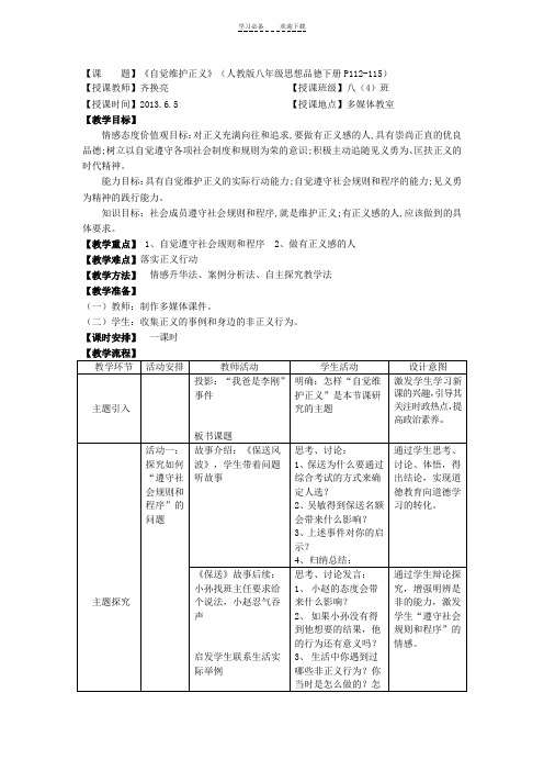 自觉维护正义教案.