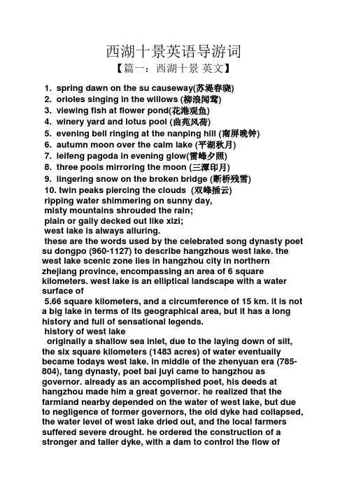 西湖作文之西湖十景英语导游词