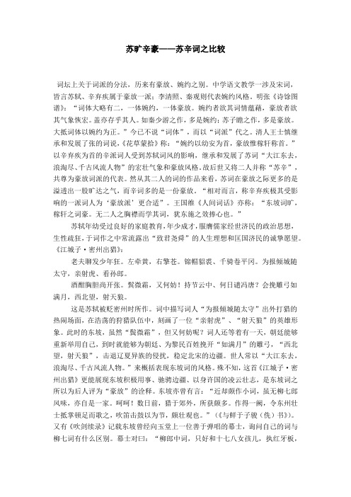 苏旷辛豪——苏辛词之比较