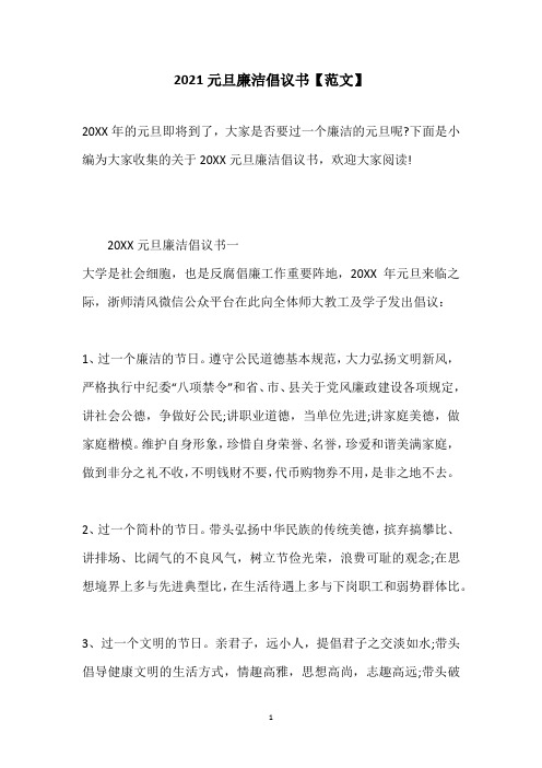 2021元旦廉洁倡议书【范文】_1