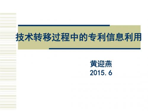 技术转移过程中的专利信息利用.