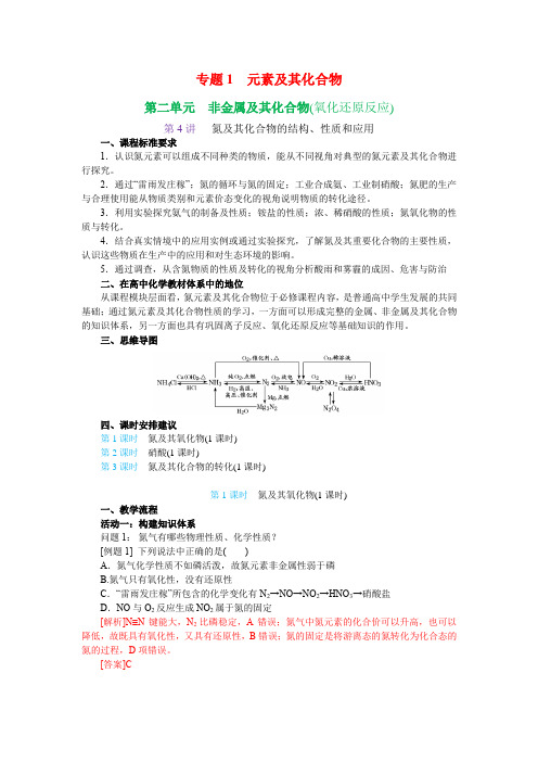 高三化学一轮复习专题1第二单元第4讲-氮及其化合物的结构性质和应用第1课时-氮及其氧化物讲义