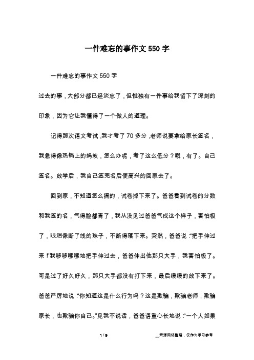 一件难忘的事作文550字