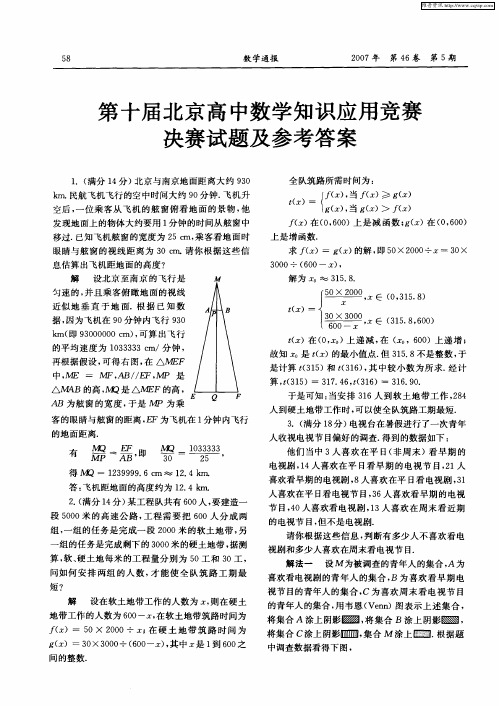 第十届北京高中数学知识应用竞赛决赛试题及参考答案