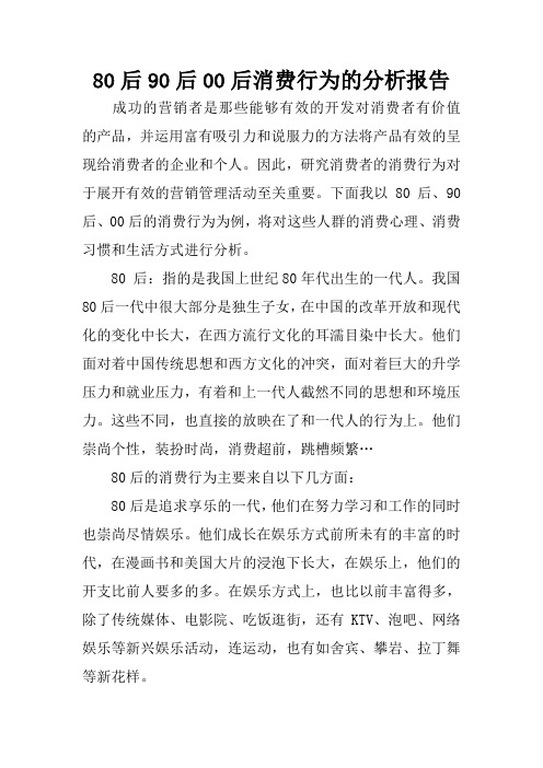 80后90后00后消费行为分析报告