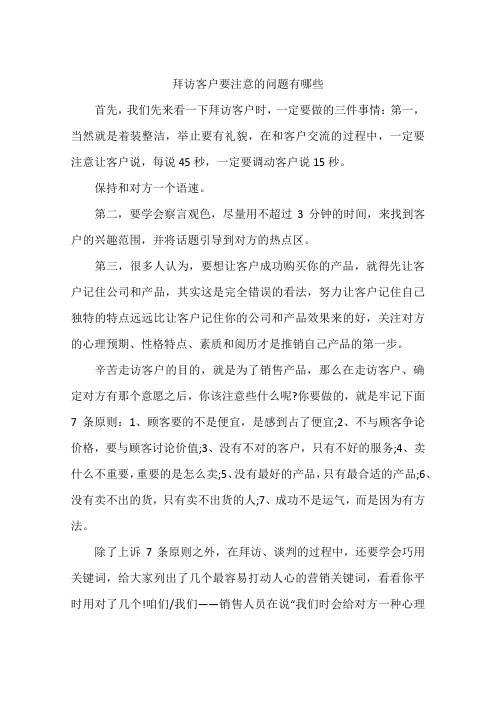 拜访客户要注意的问题有哪些