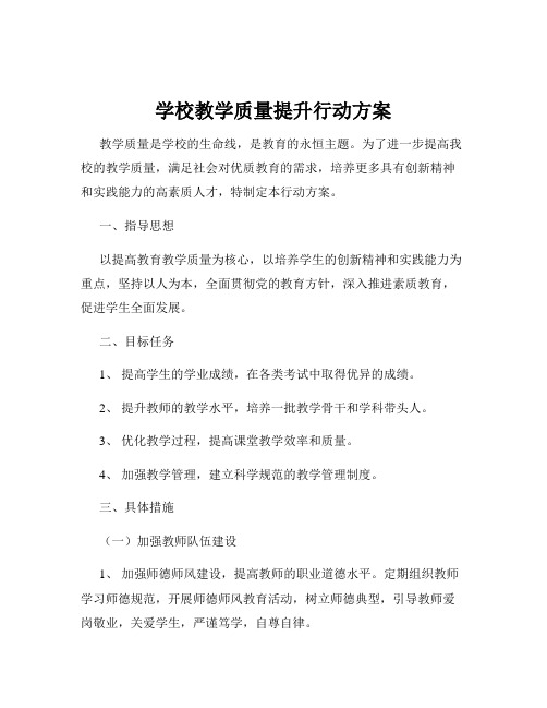 学校教学质量提升行动方案