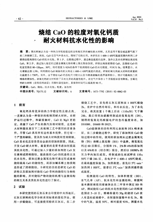 烧结CaO的粒度对氧化钙质耐火材料抗水化性的影响