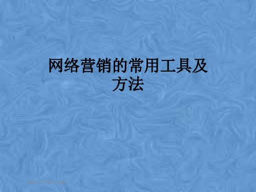 网络营销的常用工具及方法