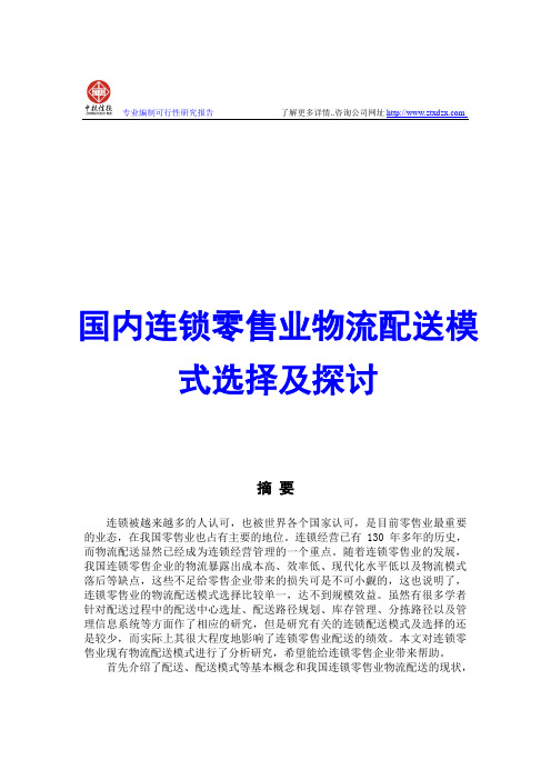 国内连锁零售业物流配送模式选择及探讨
