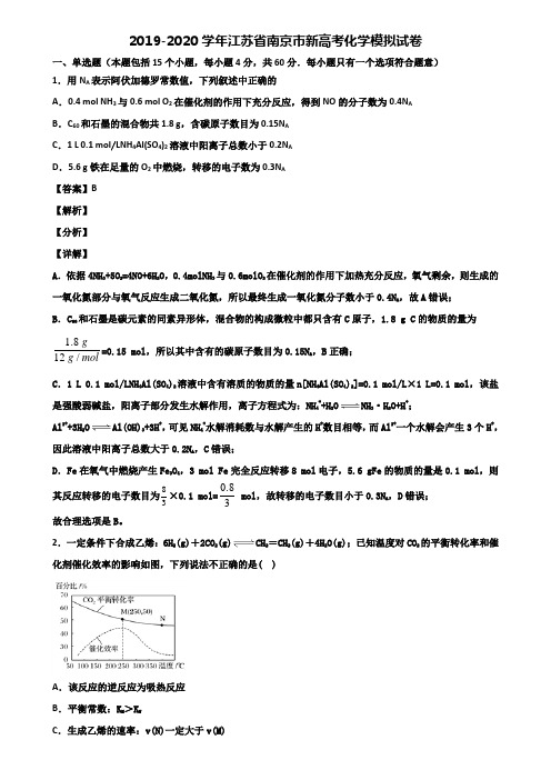 2019-2020学年江苏省南京市新高考化学模拟试卷含解析