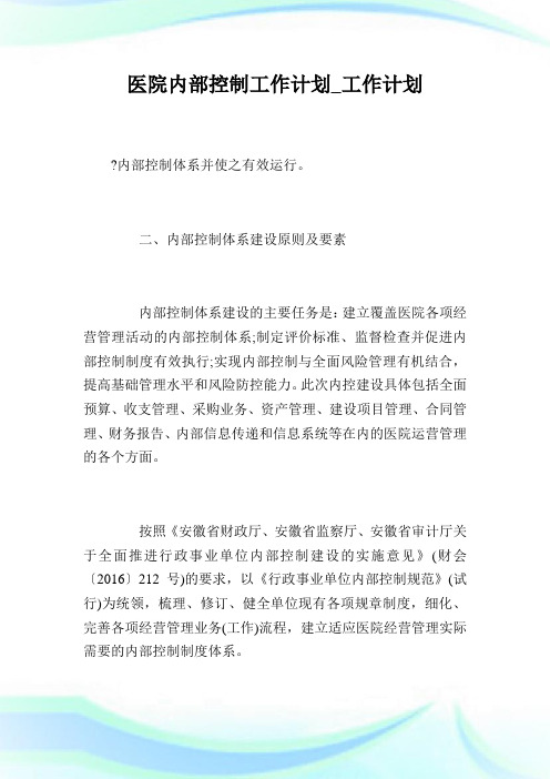 医院内部控制工作计划_工作计划.doc