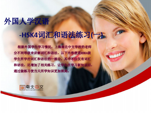 外国人学汉语-如何准备HSK考试-HSK备考资料-HSK4词汇和语法练习(一)