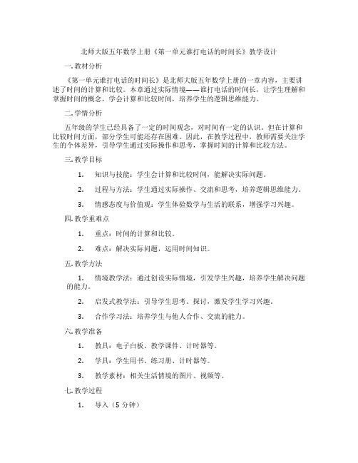 北师大版五年数学上册《第一单元谁打电话的时间长》教学设计