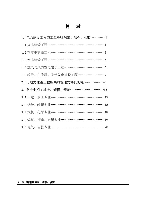 电力建设工程现行标准、规程、规范索引(2012年版)