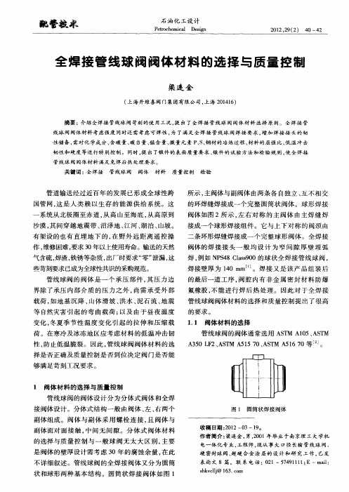全焊接管线球阀阀体材料的选择与质量控制