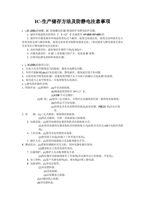 IC-生产储存方法及防静电注意事项