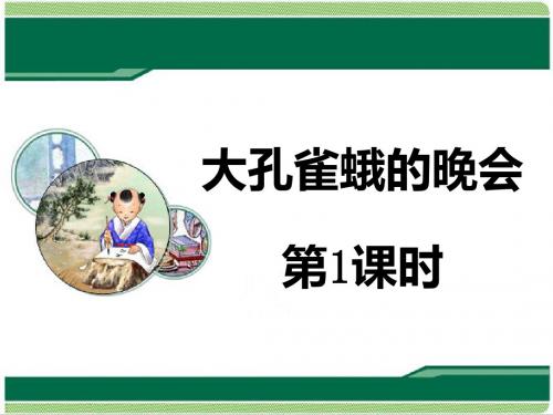 最新长春版小学语文六年级下册《大孔雀蛾的晚会》第1课时公开课课件